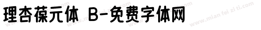 理杏葆元体 B字体转换